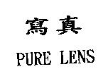 寫真 PURE LENS