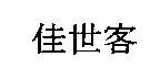 佳世客