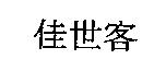 佳世客