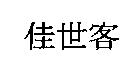 佳世客
