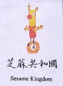 芝蔴共和國及圖 Sesame Kingdom