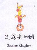 芝蔴共合國及圖 Sesame Kingdom
