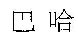 巴哈