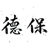 美拉色寧 MELADININE メラジニン
