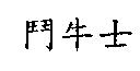 鬥牛士