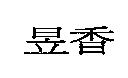 昱香