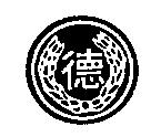 德及圖