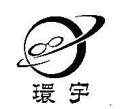 環宇及圖