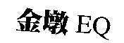 金墩 EQ