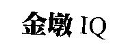 金墩 IQ