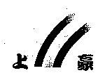 上豪及圖