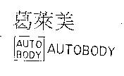 葛萊美 AUTOBODY 及圖