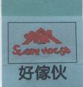 好傢伙 SWEET HOUSE 及圖