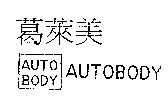 葛萊美 AUTOBODY 及圖