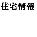 住宅情報