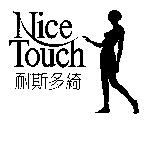 耐斯多綺 NICETOUCH 及圖