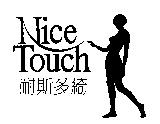 耐斯多綺 NiceTouch 及圖