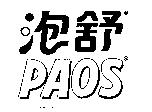 泡舒 PAOS