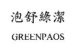 泡舒綠潔 GREENPAOS