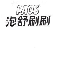 泡舒刷刷 PAOS