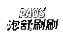 泡舒刷刷 PAOS