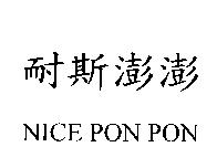 耐斯澎澎 NICE PON PON