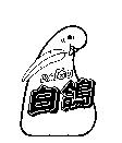 白鴿及圖 BAIGO