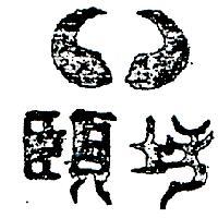 頤坊