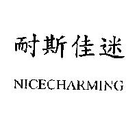 耐斯佳迷 NICECHARMING