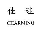 佳迷 CHARMING