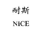 耐斯 NICE