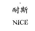 耐斯 NICE