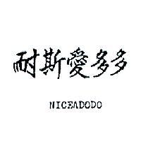耐斯愛多多 NICEADODO