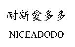 耐斯愛多多 NICEADODO