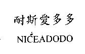 耐斯愛多多 NICEADODO