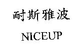 耐斯雅波 NICEUP