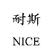 耐斯 NICE