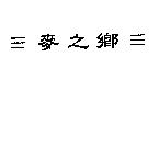 三麥之鄉三