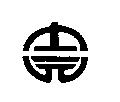 士元及圖