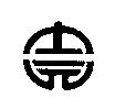 士元及圖