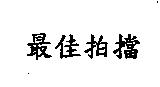 最佳拍擋