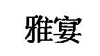 雅宴