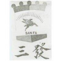 三發 SAN FA