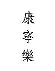 康寧樂