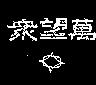 眾望萬及圖