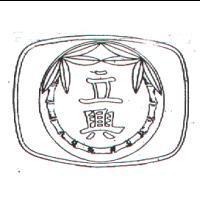立興及圖樣