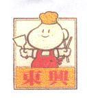 東興及圖
