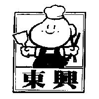 東興筒仔米糕及圖