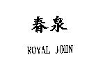 春泉 ROYAL JOHN