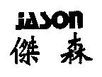 傑森 JASON